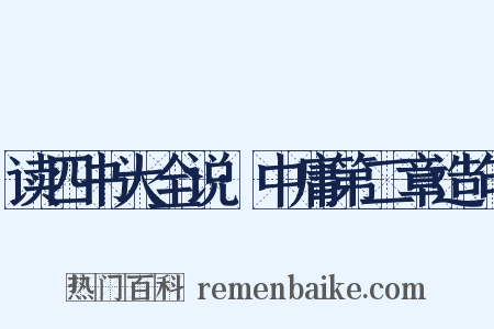 读四书大全说·中庸第二章造句是什么意思的图片